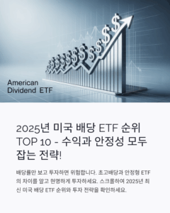 미국 배당 ETF 순위
