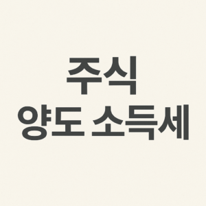 주식 양도 소득세