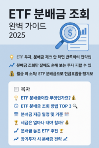ETF 분배금 조회