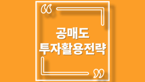 공매도 투자