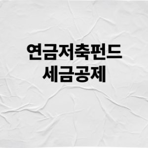 연금저축펀드 세액공제