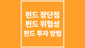 펀드 장단점, 펀드 위험성, 펀드 투자방법