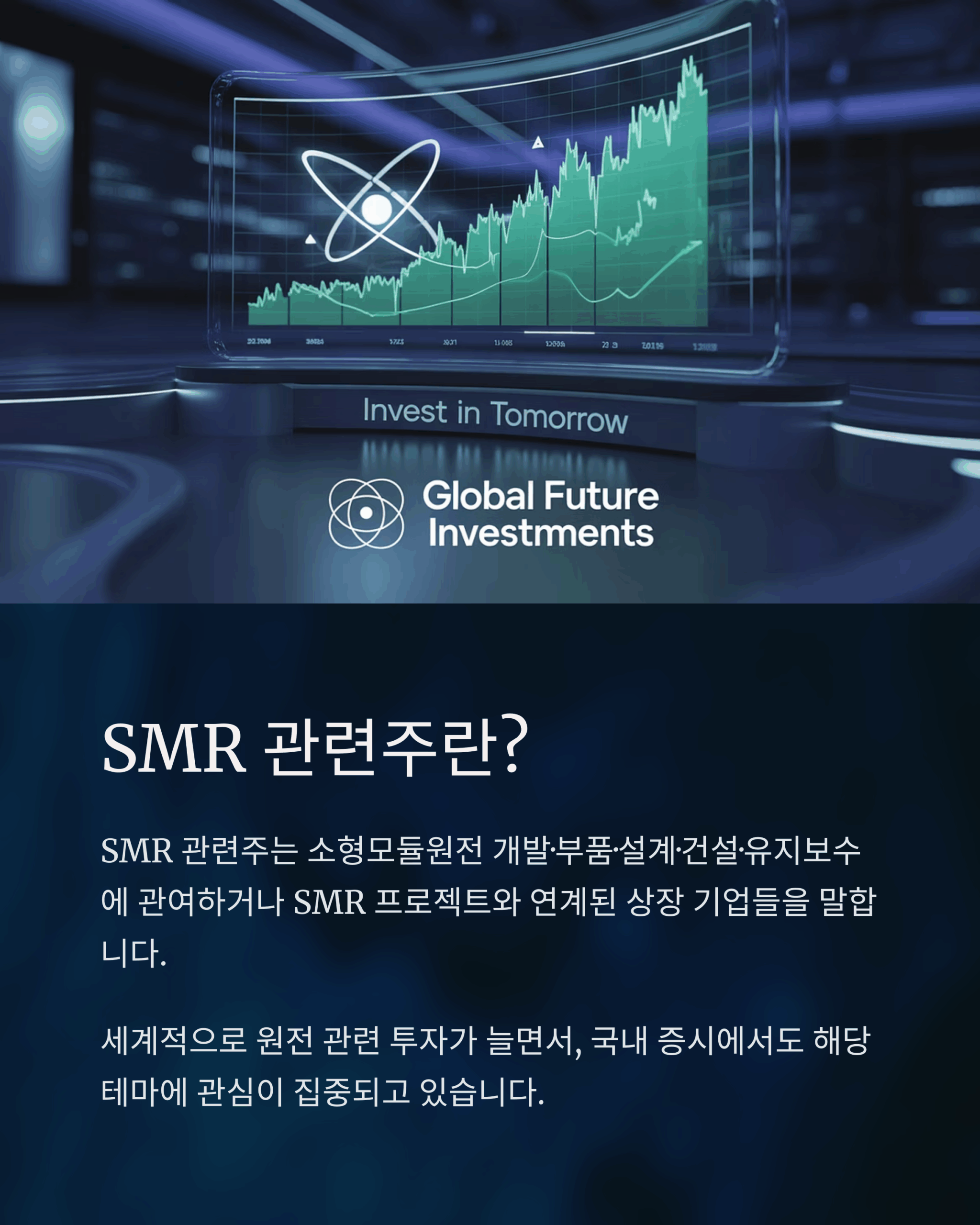 SMR 뜻 관련주