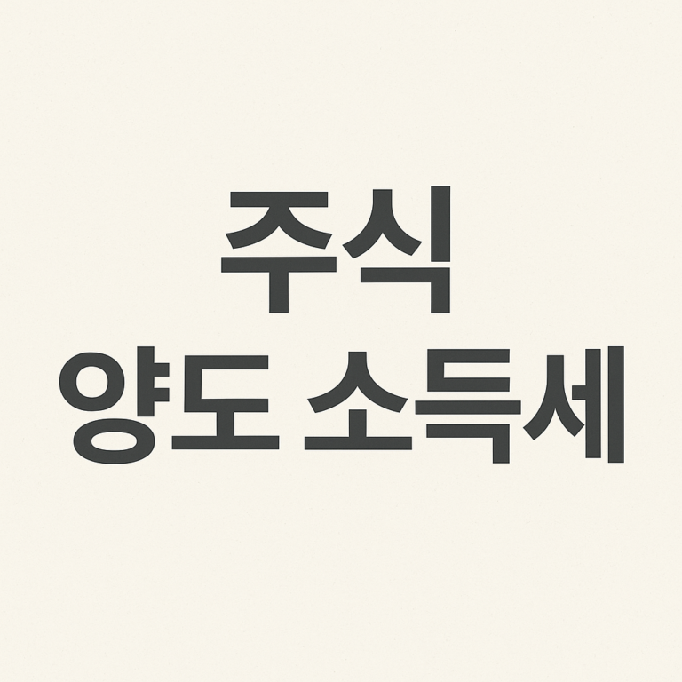 주식 양도 소득세