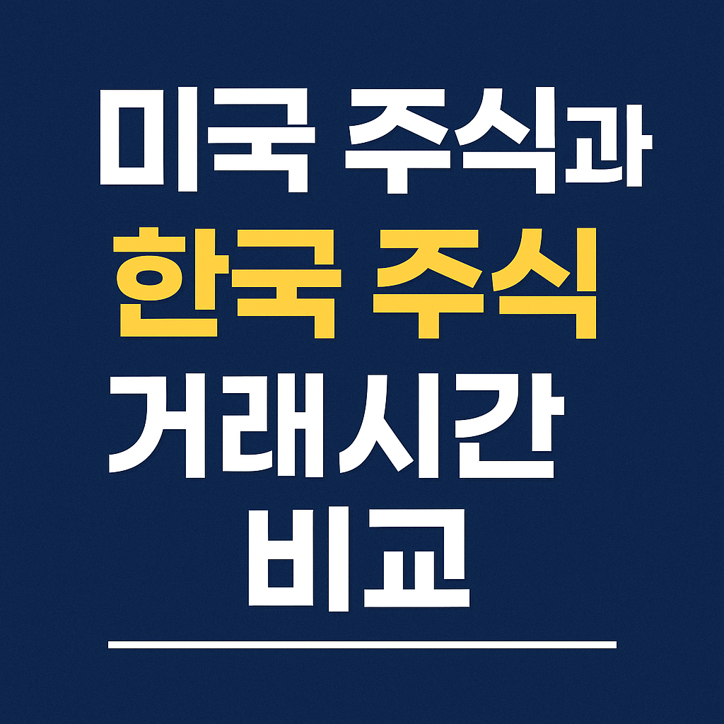 미국 주식과 한국 주식 거래시간 비교