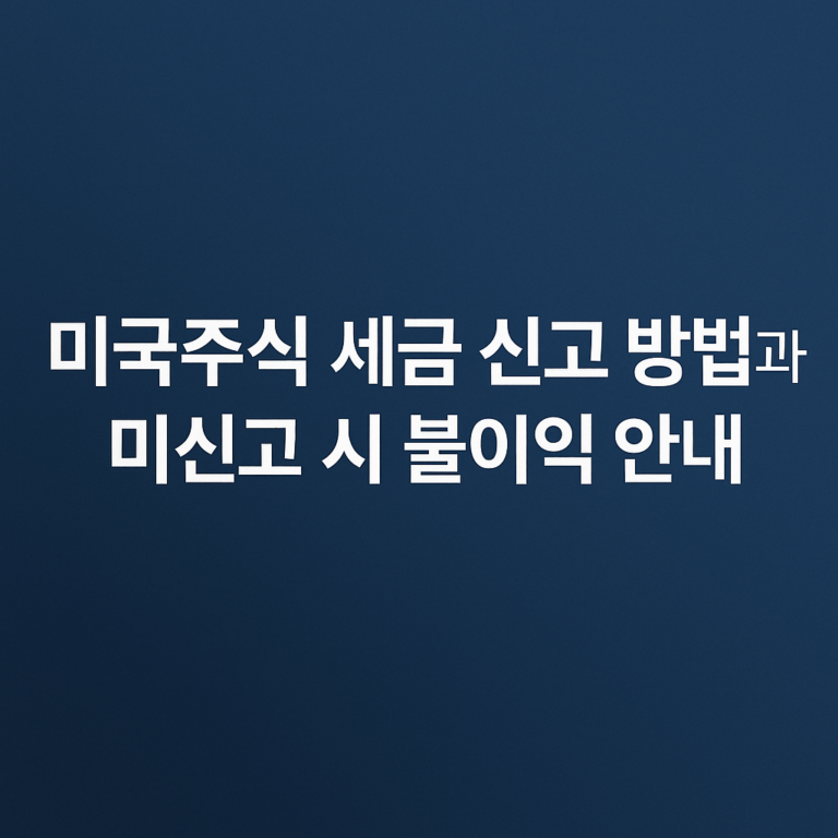미국주식 세금 신고 방법과 미신고 시 불이익 안내