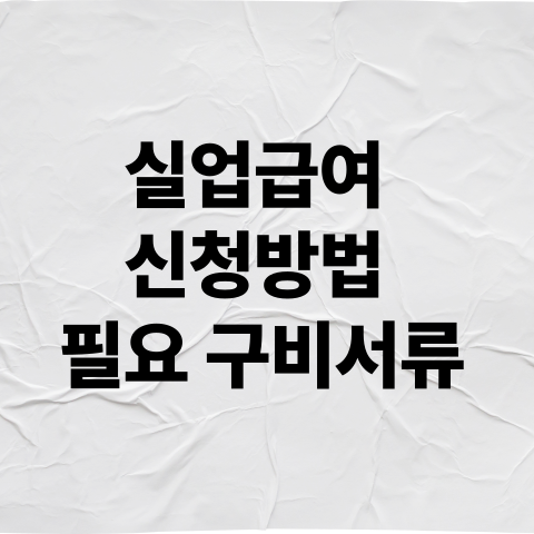 실업급여 신청방법 필요 구비서류