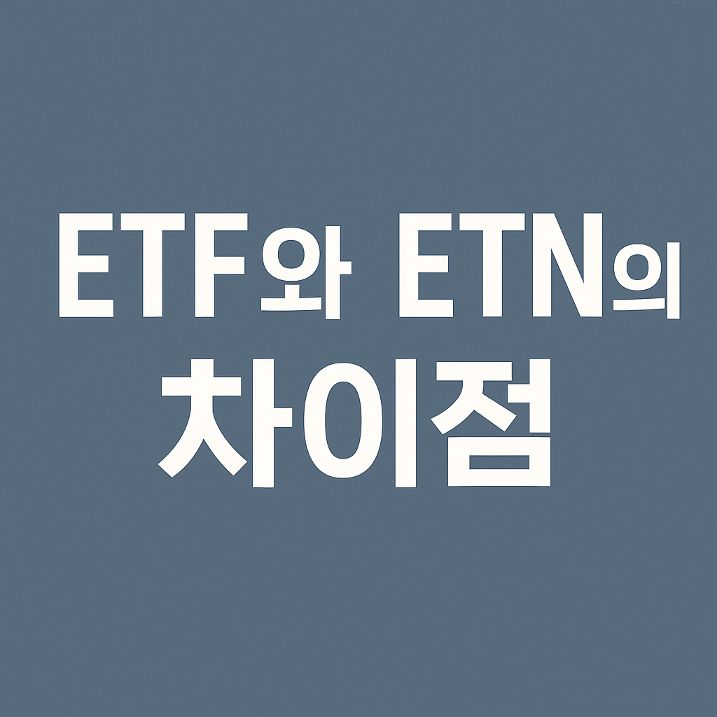 ETF와 ETN차이점