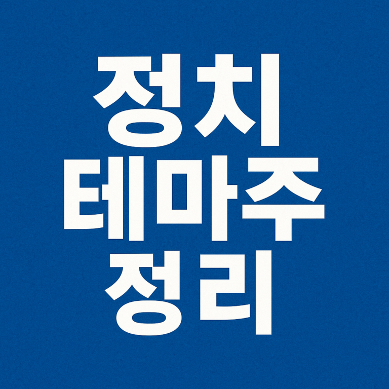 테마주 찾는방법