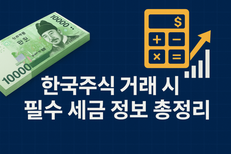 국내주식 세금 정리