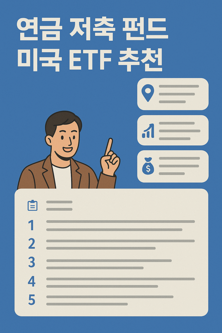 연금 저축 펀드 미국 etf 추천
