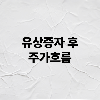 유상증자 후 주가 흐름
