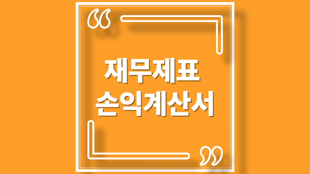 재무제표