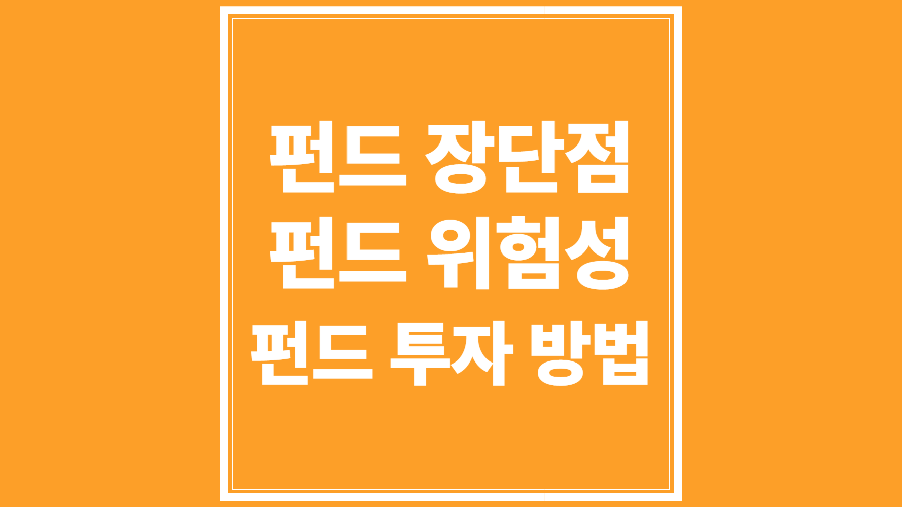 펀드 장단점, 펀드 위험성, 펀드 투자방법